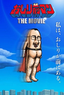 Постер к аниме Мужчина с ягодицами наперёд. Фильм