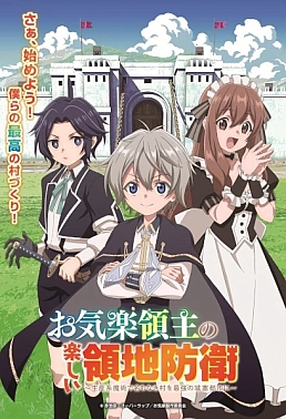 Постер к аниме Весёлая защита владений беспечного лорда
