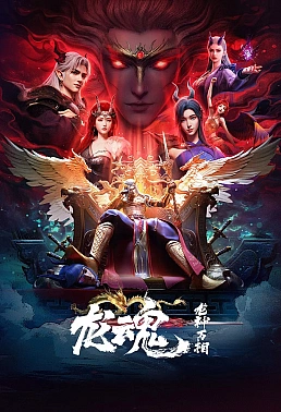 Постер к аниме Душа дракона