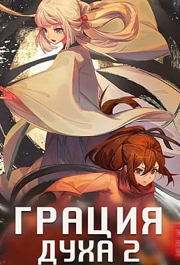 Постер к аниме Грация духа 2 сезон
