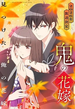 Постер к аниме Невеста демона