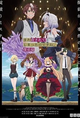 Постер к аниме Вас снова убили, мистер детектив