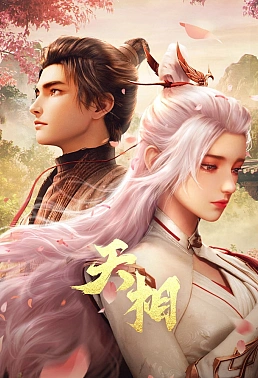 Постер к аниме Достойный небес