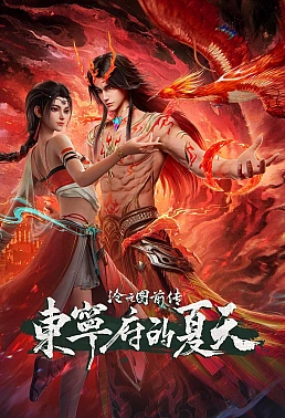 Постер к аниме Лазурное наследие: Предыстория — Префектура Дуннин летом