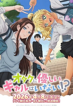 Постер к аниме Где те девушки, что были бы добры к отаку?