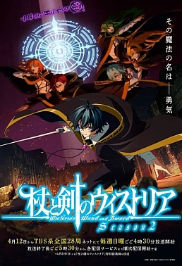 Постер к аниме Меч и жезл Вистории 2 сезон