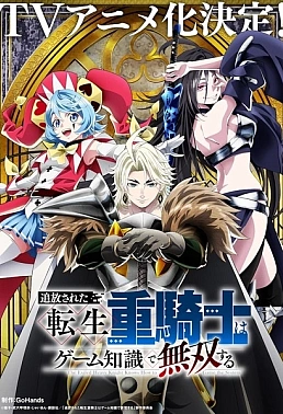 Постер к аниме Изгнанный реинкарнированный тяжёлый рыцарь не имеет себе равных в знаниях игры
