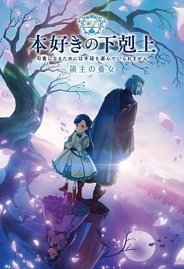 Постер к аниме Власть книжного червя: Приёмная дочь лорда