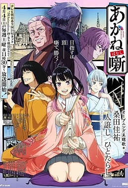 Постер к аниме Сказание об Аканэ