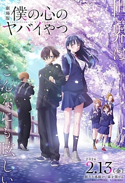 Постер к аниме Опасность в моём сердце. Фильм