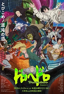 Постер к аниме Дорохедоро 2 сезон