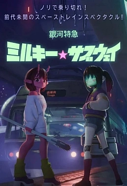 Постер к аниме Галактический экспресс: Млечное метро. Фильм