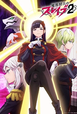 Постер к аниме Раб спецотряда демонического города 2 сезон