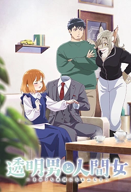 Постер к аниме Человек-невидимка и обычная девушка: Эти двое скоро станут мужем и женой