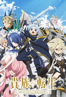 Постер к аниме Реинкарнация аристократа: Благословенный с рождения величайшей силой