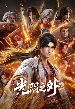 Постер к аниме За гранью времени 2