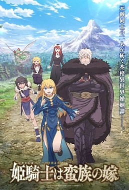 Постер к аниме Принцесса-рыцарь — невеста варвара