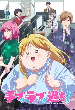 Постер к аниме Пышечка, любовь и ошибки!