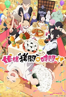 Постер к аниме Время пыток, принцесса! 2 сезон