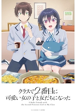 Постер к аниме Я подружился со второй самой симпатичной девушкой в классе