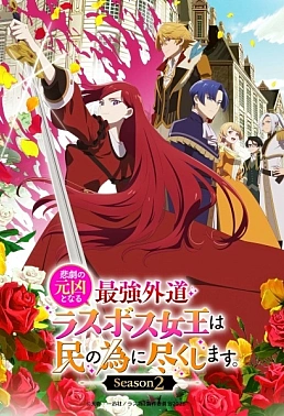 Постер к аниме Королева, ставшая причиной трагедии, сделает для народа всё, что в её силах 2 сезон