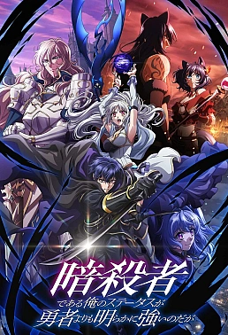 Постер к аниме Мой статус убийцы очевидно превосходит геройский