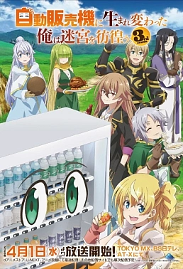 Постер к аниме Я переродился торговым автоматом и скитаюсь по лабиринту 3 сезон