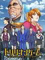 Постер к аниме Игра на триллион