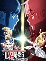 Постер к аниме Арифурэта: Сильнейший ремесленник в мире 2 OVA