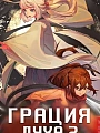 Постер к аниме Грация духа 2 сезон