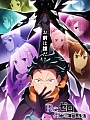 Постер к аниме Re:Zero. Жизнь с нуля в альтернативном мире 4 сезон