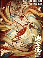 Постер к аниме Книга гор и морей: Прощай, монстр