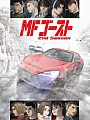Постер к аниме MF Призрак 2