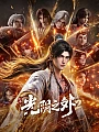 Постер к аниме За гранью времени 2