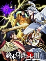 Постер к аниме Повесть о конце света 3 сезон